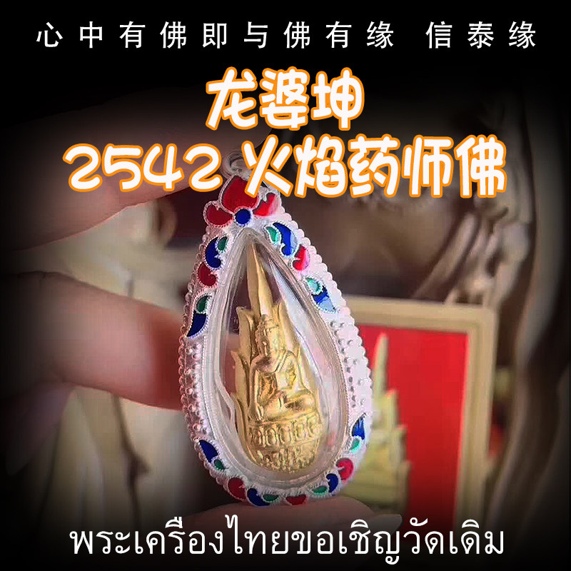 龙婆坤 佛历2542（1999）火焰药师佛 泰国佛牌 纯银外壳 带鉴定卡