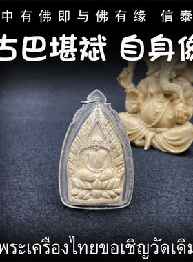 泰国佛牌 古巴堪斌 2546 师傅自身像 含老牌崇迪 防水外壳