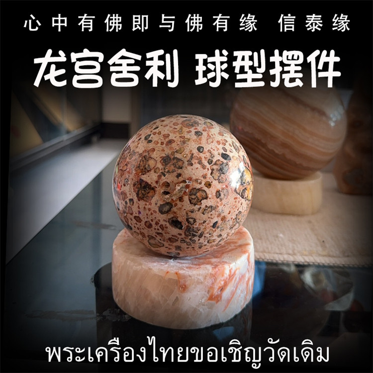 泰国佛牌 龙宫舍利 小号球型摆件 手链 手把玩 矿石摆件