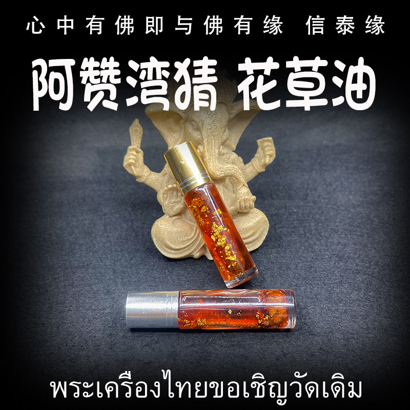 阿赞湾猜 佛历2567(公历2024)花草油 天然油 金箔符管 泰国佛牌