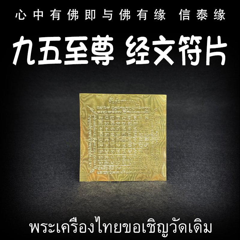 泰国佛牌 龙婆达萨 2567 九五之尊 经文符片 手机贴