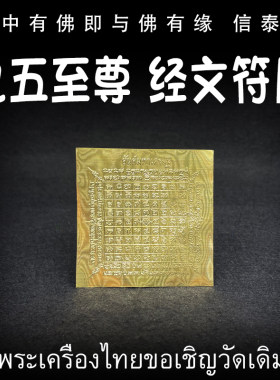泰国佛牌 龙婆达萨 2567 九五之尊 经文符片 手机贴