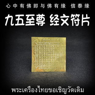 泰国佛牌 龙婆达萨 2567 九五之尊 经文符片 手机贴