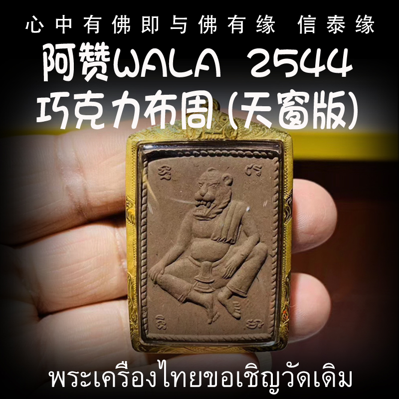 泰国佛牌 阿赞WALA 2544年巧克力布周 (天窗版)  纯金壳带鉴定卡