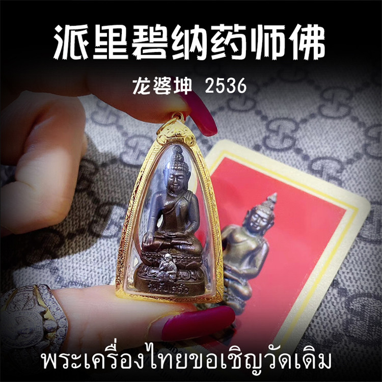 泰国佛牌 龙婆坤 2536年派里碧纳药师佛 纯金外壳带鉴定卡