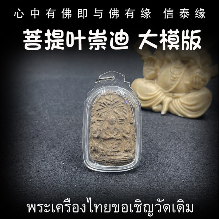 泰国佛牌 鲁士SOLO 百年古塔菩提叶崇迪 崇迪佛 亚克力防水外壳