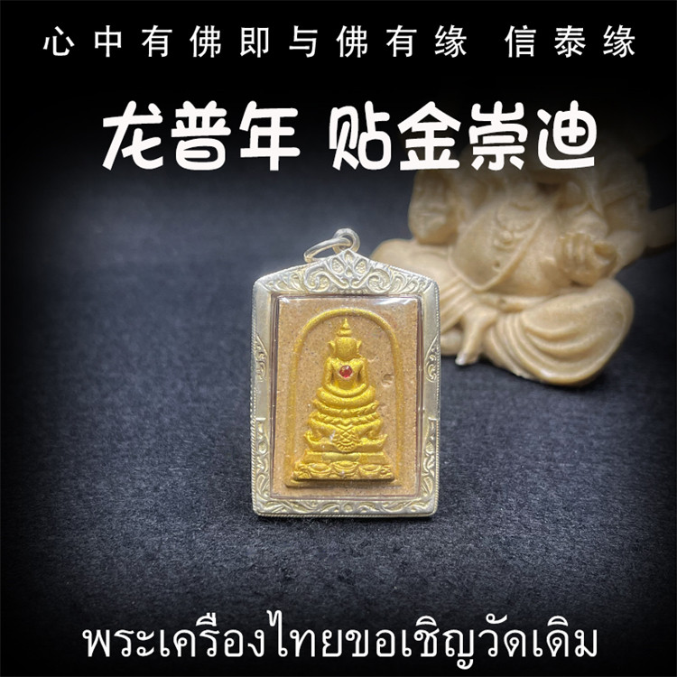 泰国佛牌 龙普年 2557年 贴金崇迪佛 纯银防水外壳 吊坠