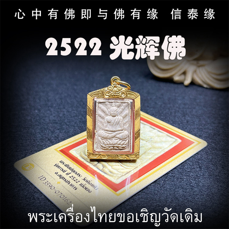 泰国佛牌 龙婆丕 2522 光辉佛  纯银防水外壳 带鉴定卡