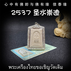 泰国佛牌 龙婆坤 佛历2537年 圣水崇迪 老牌精品 纯银壳 带鉴定卡