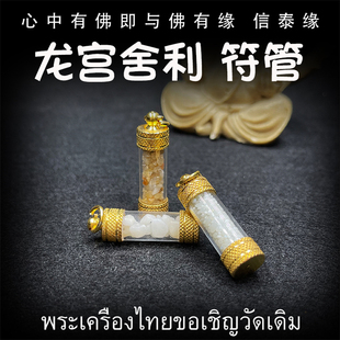 泰国佛牌 龙宫舍利符管 塔固 项链 手串 摆件 舍利子