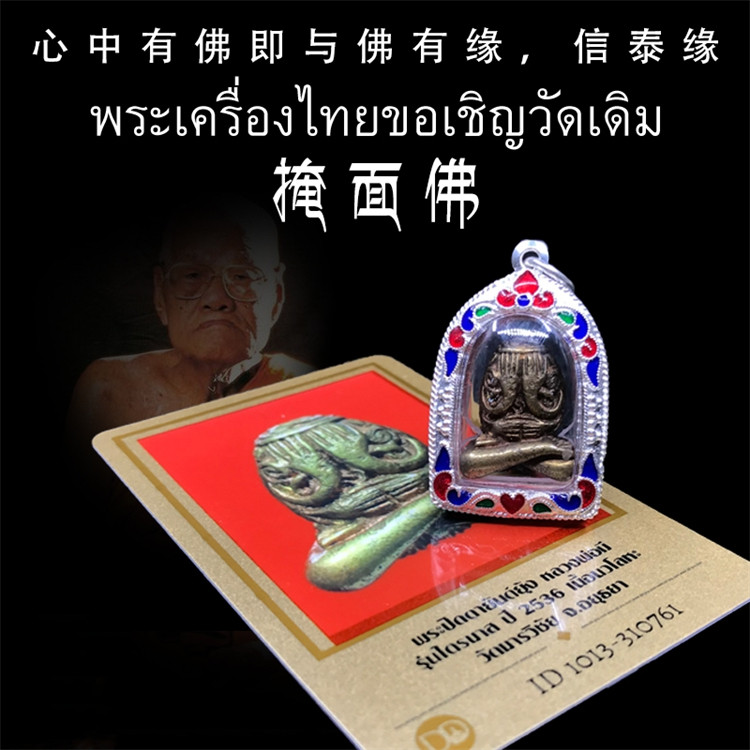 泰国佛牌 龙婆咪 2536年四手掩面必打佛 老牌精品 纯银壳带鉴定卡