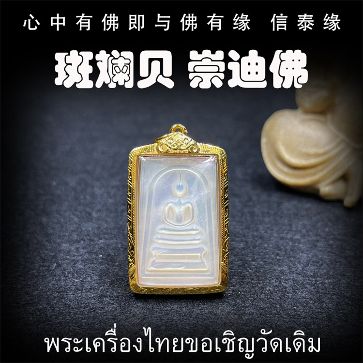 泰国佛牌 古巴丙 斑斓贝壳 崇迪佛牌 纯金防水外壳 吊坠