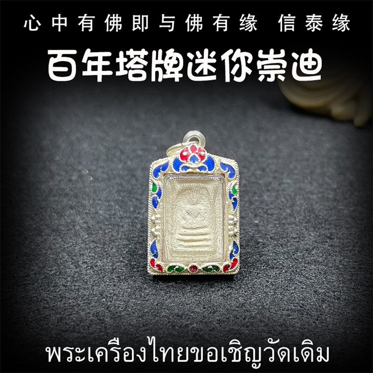 泰国佛牌 百年塔牌 迷你崇迪 百年精品老牌 纯银防水外壳 吊坠