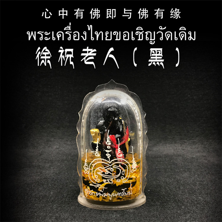 泰国佛牌 龙婆宋鹏 佛历2559 徐祝老人 油版 黑色供奉