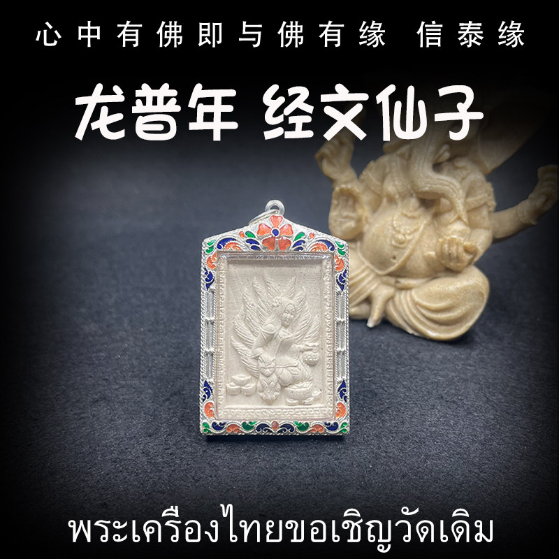 泰国佛牌 龙普年 2558 经文仙子 白肉版 纯银防水外壳 大模吊坠