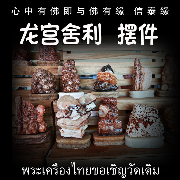 泰国佛牌 龙宫舍利 小型摆件 矿石摆件