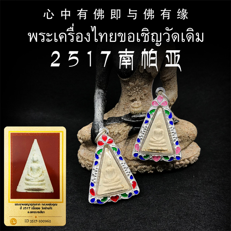泰国佛牌 龙婆坤 佛历2517 南帕亚女王佛 纯银珐琅外壳 带鉴定卡