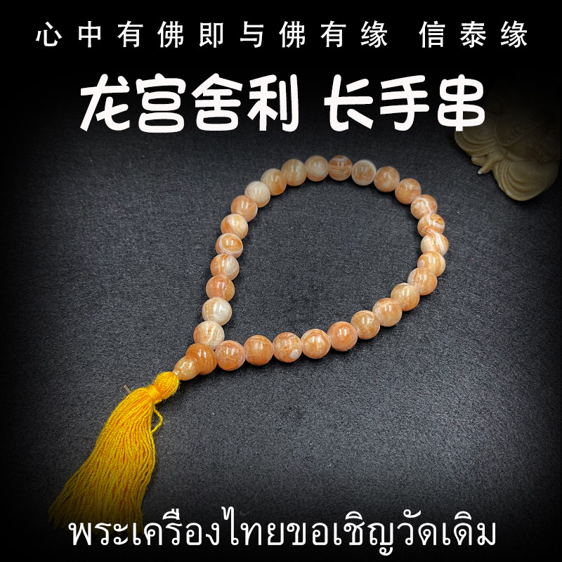 泰国佛牌 龙宫舍利 长手链 项链 手串 摆件 舍利子