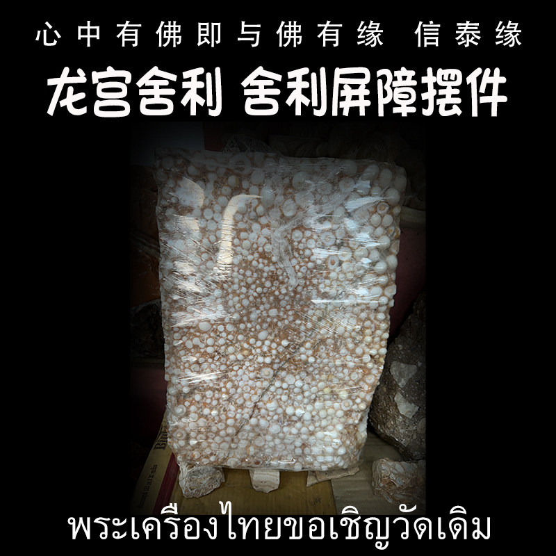 龙宫舍利灵石 供养食福板 龙珠摆件原石 佛堂供奉家居 泰国佛牌