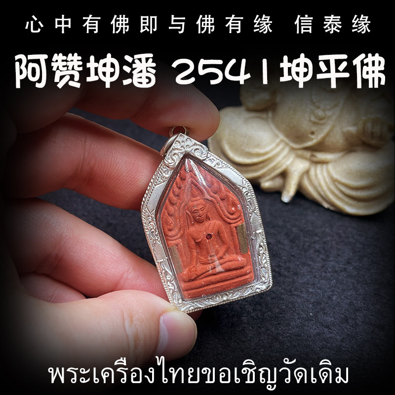 泰国佛牌 阿赞坤潘 2541年 坤平佛 坤平将军 银防水外壳 老牌精品