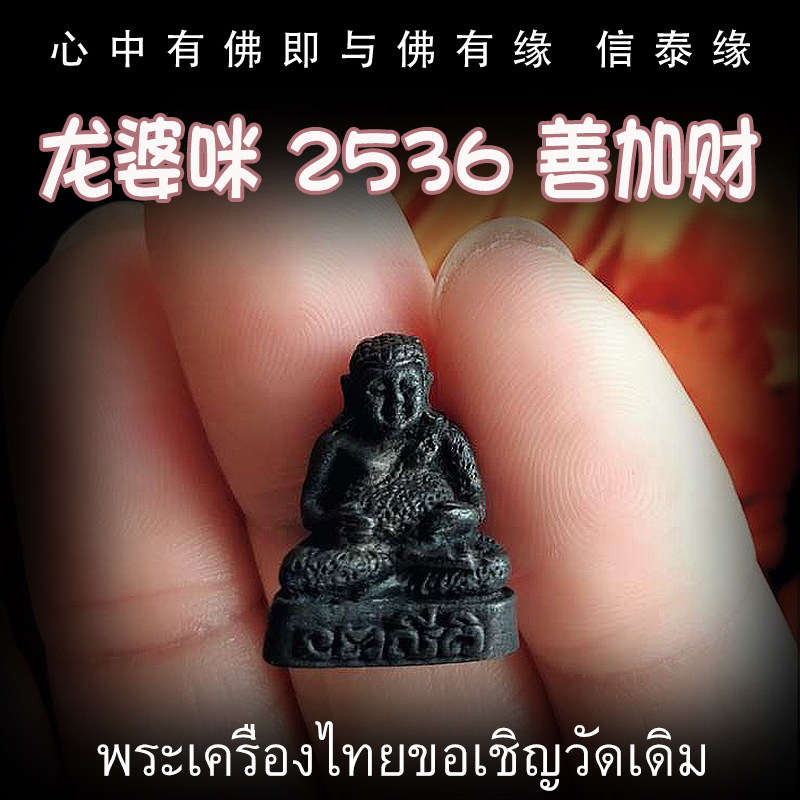 泰国佛牌 龙婆咪 2536年善加财 老牌精品 纯银外壳带鉴定卡