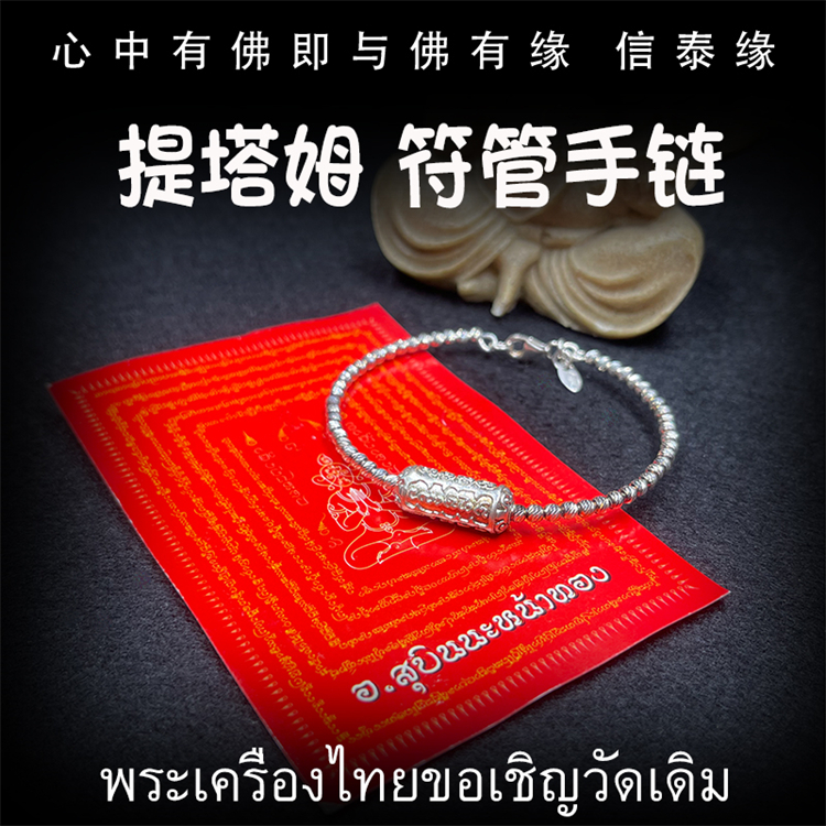 泰国佛牌 阿赞苏斌 2562 提塔姆 符管塔固手链 符管手链 塔固手链