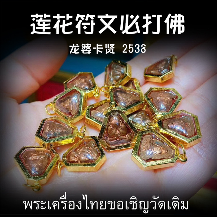 泰国佛牌 龙婆卡贤 2538年莲花符文必打掩面佛 老牌精品 鉴定卡