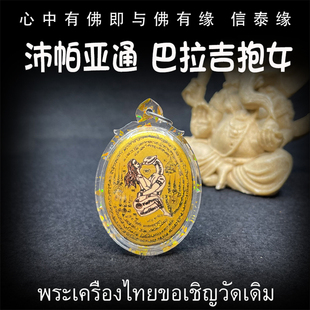 公歷2014 泰國佛牌 阿贊灣猜 佛歷2557 防水外殼 巴拉吉抱女