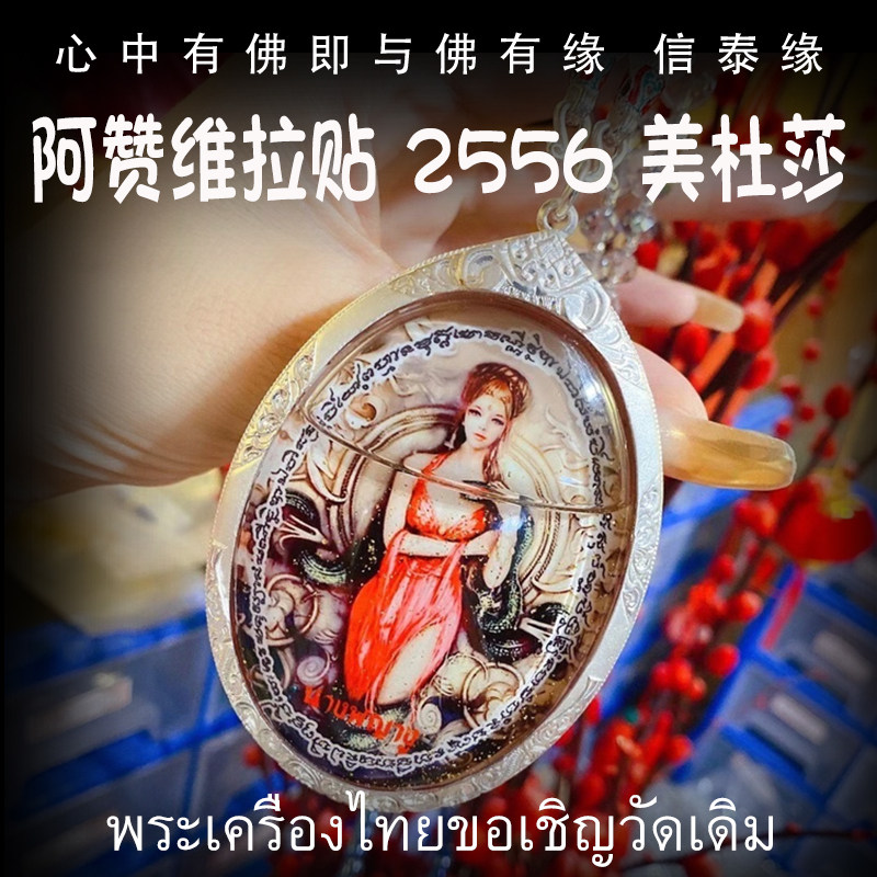 阿赞维拉贴 佛历2556(公历2013) 美杜莎 泰国佛牌 防水银壳 吊坠