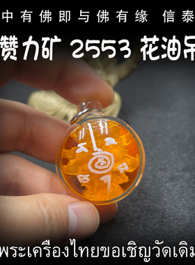 泰国佛牌 阿赞力矿 2553 花油膏吊坠 手绘经文 亚克力防水外壳