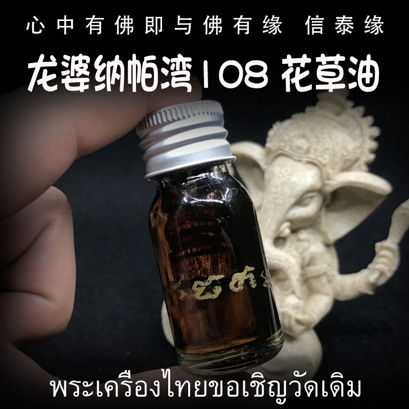 龙婆纳帕湾 2561年(公历2018年)108花草油 泰国佛牌 含经文木