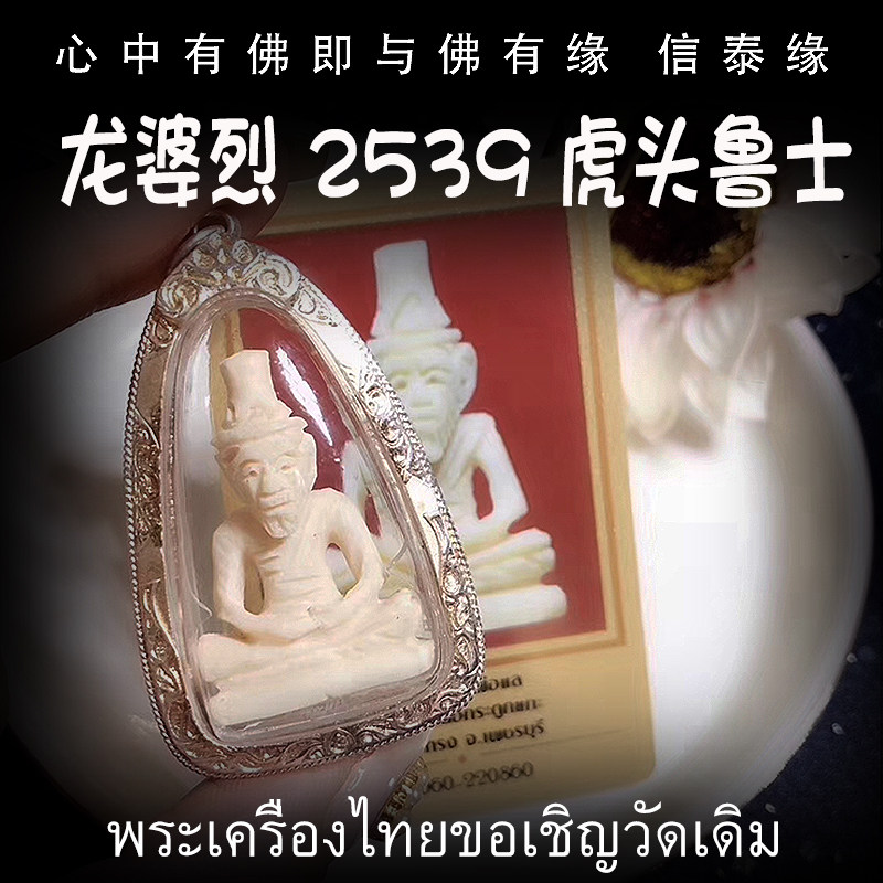 龙婆烈 佛历2539(公历1996) 虎头鲁士 泰国佛牌 防水泰银壳 带卡