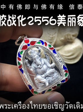 泰国佛牌 屈胶战化 2556 美丽象神 纯银防水外壳 老牌精品