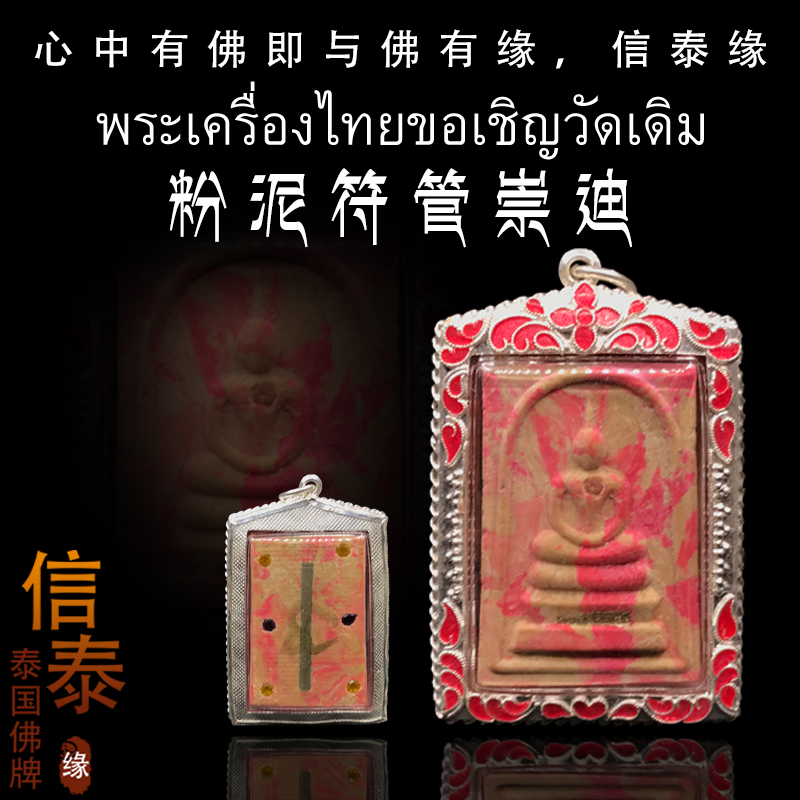 Thai amulets Authenticity Original temple respectfully Pink mud Fu Tube Chong Di Di worship Buddha Sterling Silver Waterproof housingin the Arts and crafts , Overseas Crafts , Thai specialties  category - from Buy2taobao.com to provide professional Taobao agent buy service