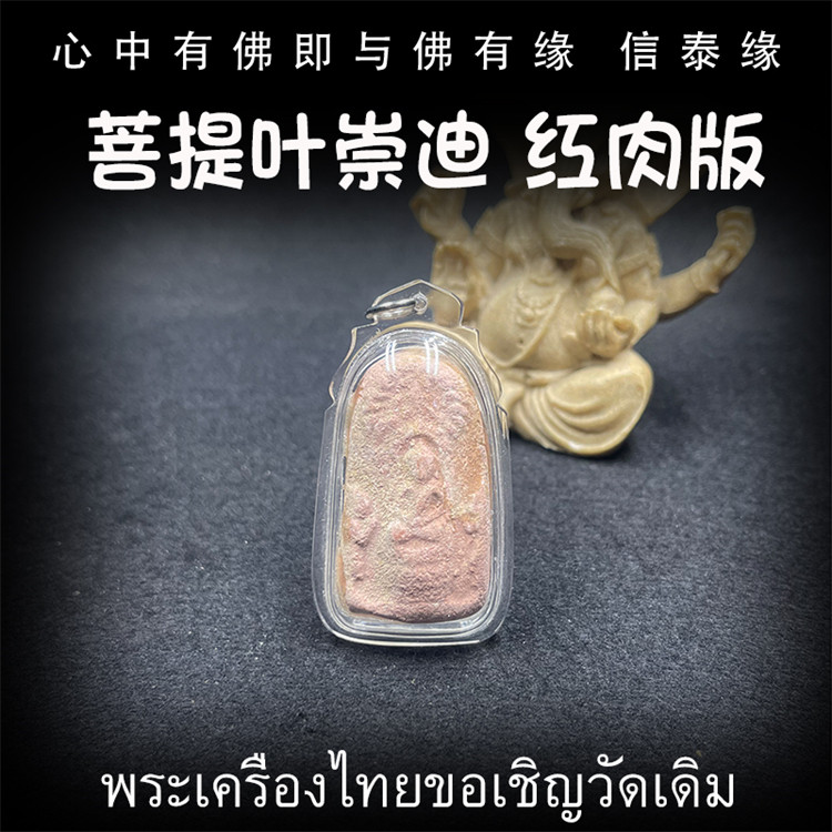 泰国佛牌 鲁士SOLO 百年塔牌 菩提叶崇迪 红肉版 亚克力防水外壳