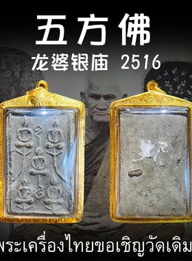 泰国佛牌 龙婆银庙 2516年五方佛 老牌 纯金外壳带鉴定卡
