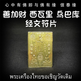 泰国佛牌 龙婆达萨 2567 善加财 西瓦里 乌巴​库 经文符片