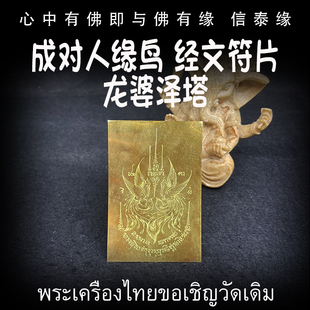 泰国佛牌 龙婆泽塔 圣水 成对人缘鸟 经文符片 铜器熔铸符片