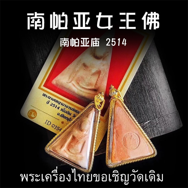 泰国佛牌 南帕亚本庙 2514年 老牌 南帕亚女王佛 纯金壳带鉴定卡