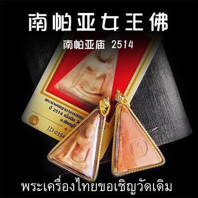 泰国佛牌 南帕亚本庙 2514年 老牌 南帕亚女王佛 纯金壳带鉴定卡
