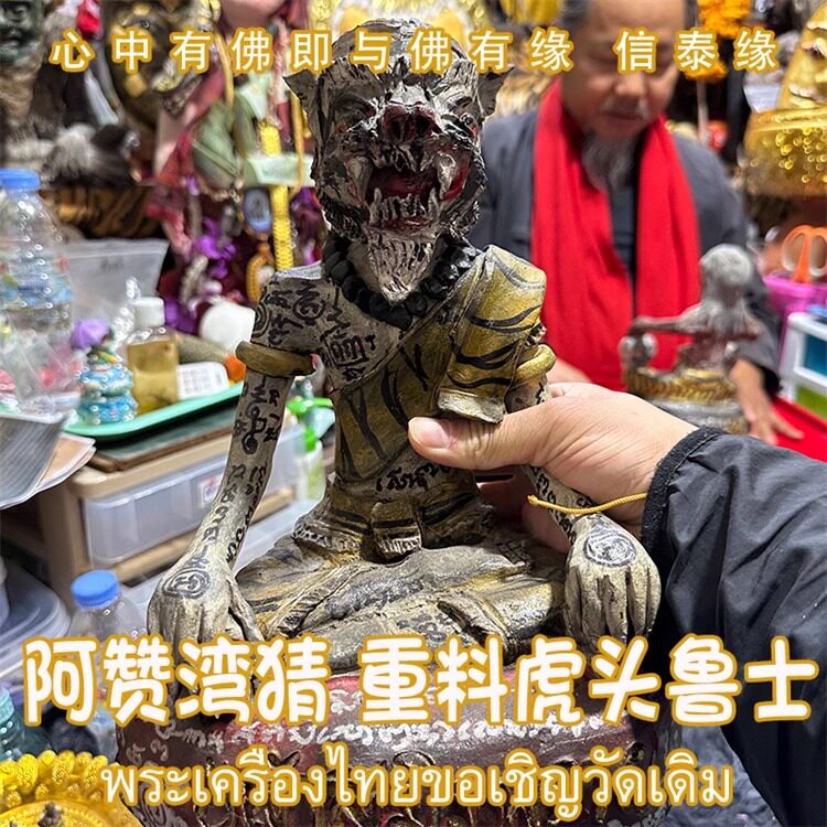 泰国佛牌 阿赞湾猜 2566 手模虎头鲁士 坐姿供奉版