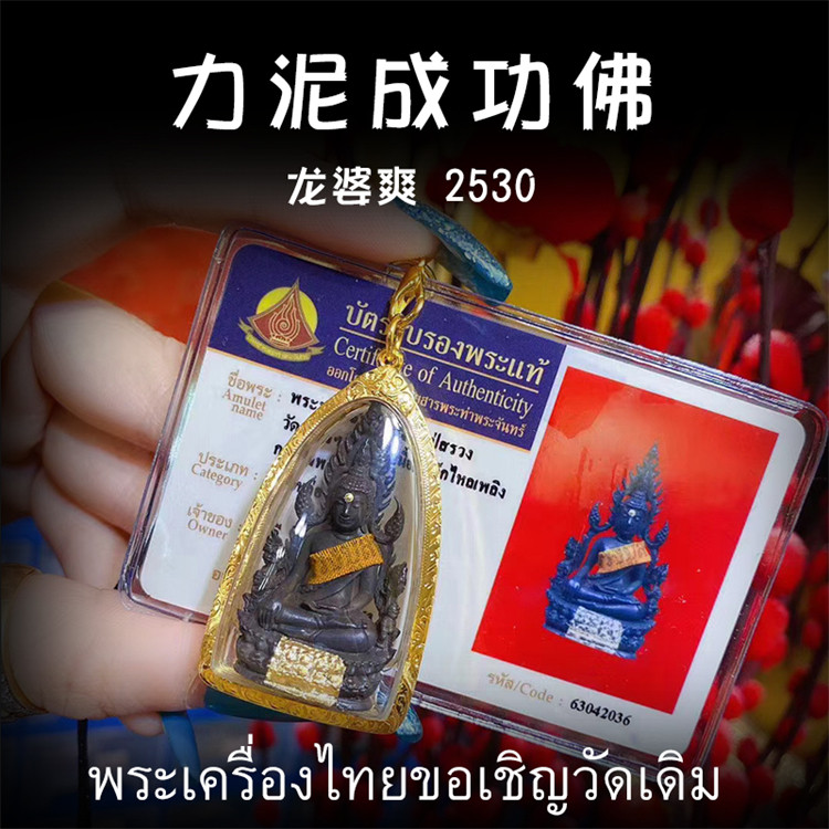 泰国佛牌 龙婆爽 2530 力泥圣铁成功佛 老牌精品 纯金外 带鉴定卡