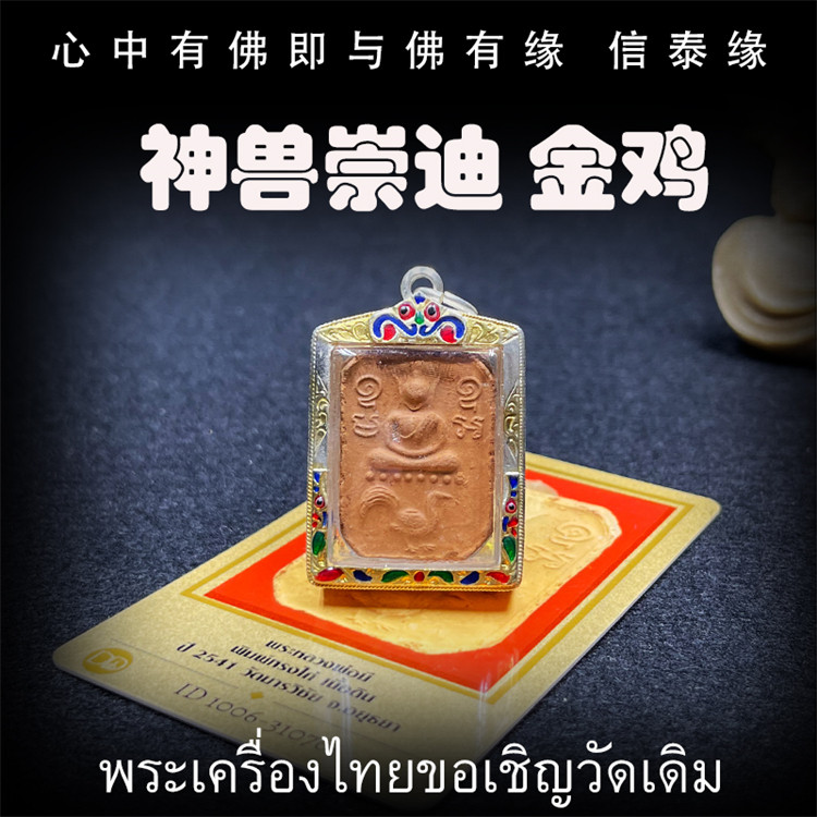 泰国佛牌 龙婆咪 2541 公鸡崇迪 神兽崇迪 老牌纯银外壳 带鉴定卡