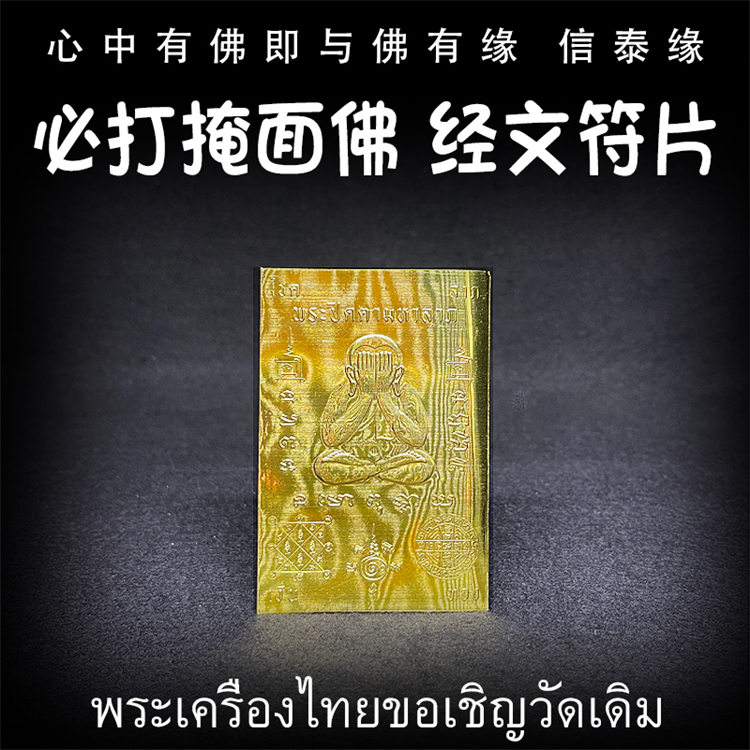 泰国佛牌 龙婆达萨 2567 掩面必打佛 太岁本命年 经文符片 手机贴