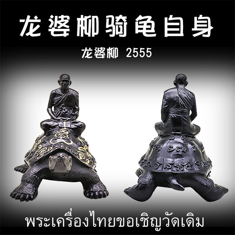 泰国佛牌 龙婆柳 2555年骑龟自身像 供奉型
