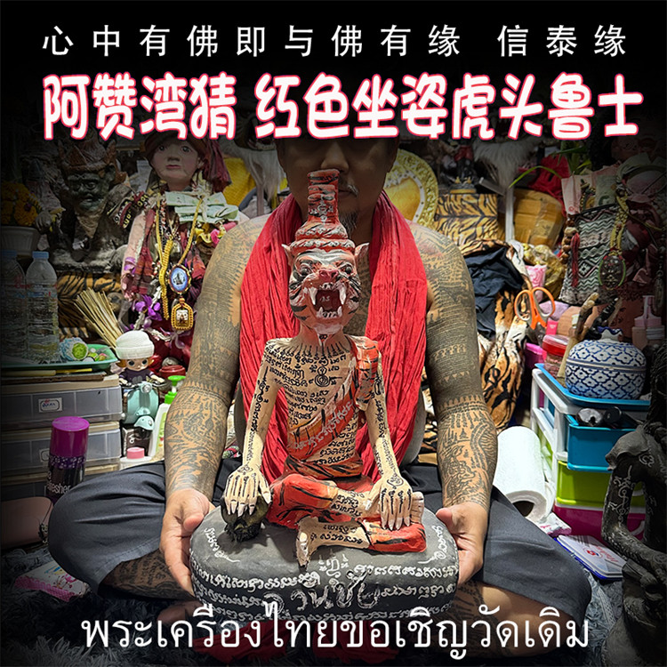 泰国佛牌 阿赞湾猜 2557 红色坐姿虎头鲁士 布周十面  供奉版