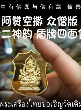 泰国佛牌 阿赞空撒 众僧 2560 一期 十二神韵盾牌四面佛 四面神