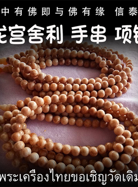 泰国佛牌 龙宫舍利 手链 项链 手串 摆件 舍利子