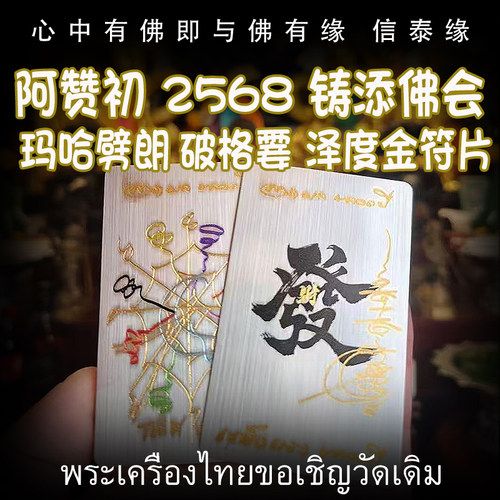 阿赞初 2568年 铸添佛会 马哈劈朗 破格霎符片 泽度金经文符片