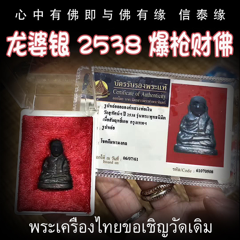 泰国佛牌 龙婆银 2538年爆枪财佛 师傅自身像 老牌纯银壳 鉴定卡